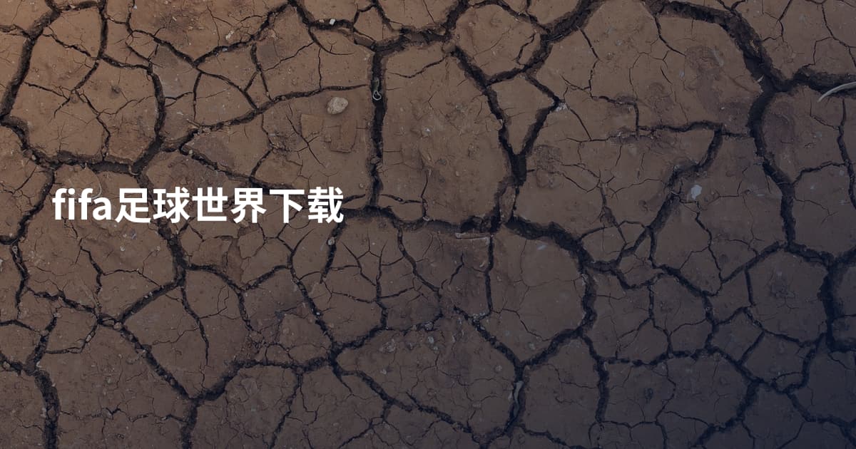 fifa足球世界下载