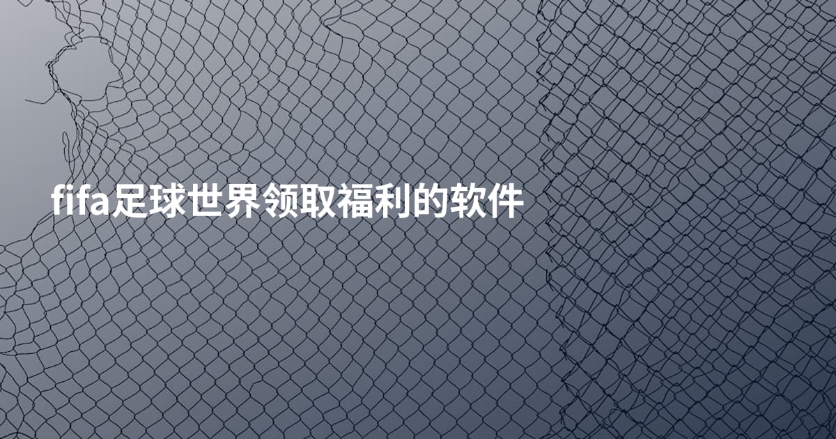 fifa足球世界领取福利的软件