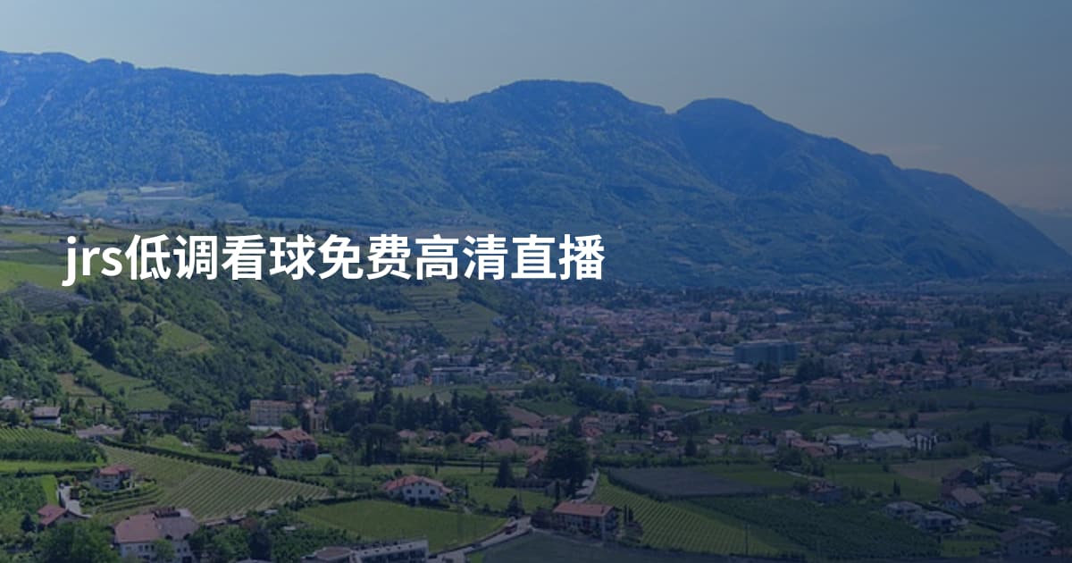 jrs低调看球免费高清直播
