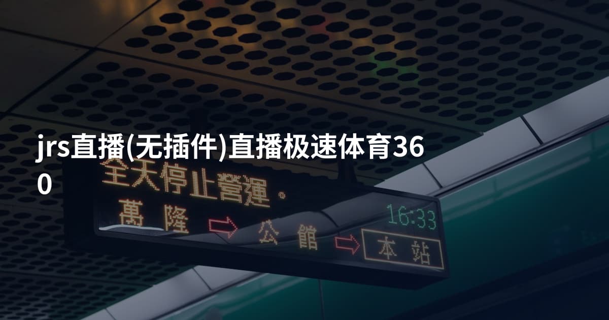 jrs直播(无插件)直播极速体育360