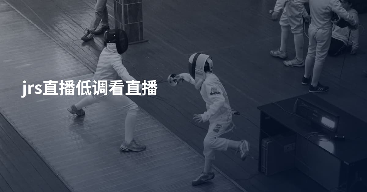 jrs直播低调看直播