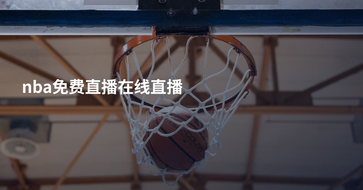 nba免费直播在线直播