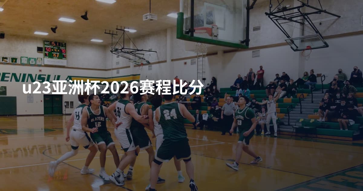 u23亚洲杯2026赛程比分