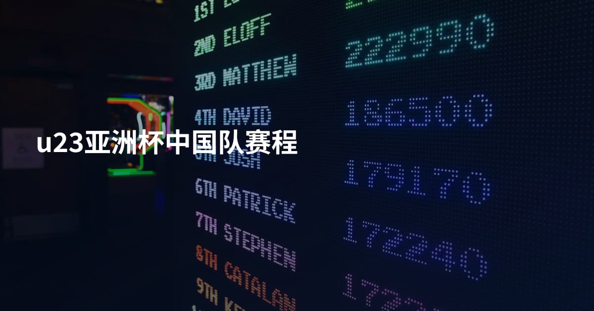 u23亚洲杯中国队赛程