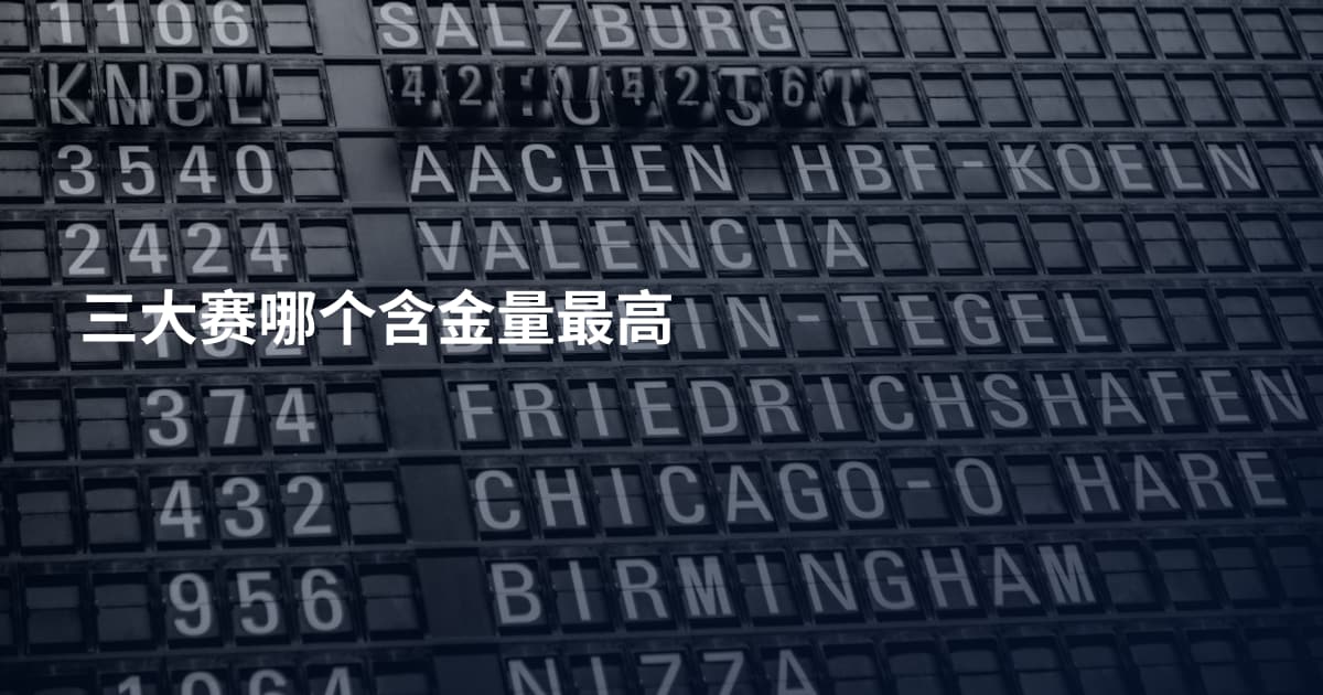 三大赛哪个含金量最高