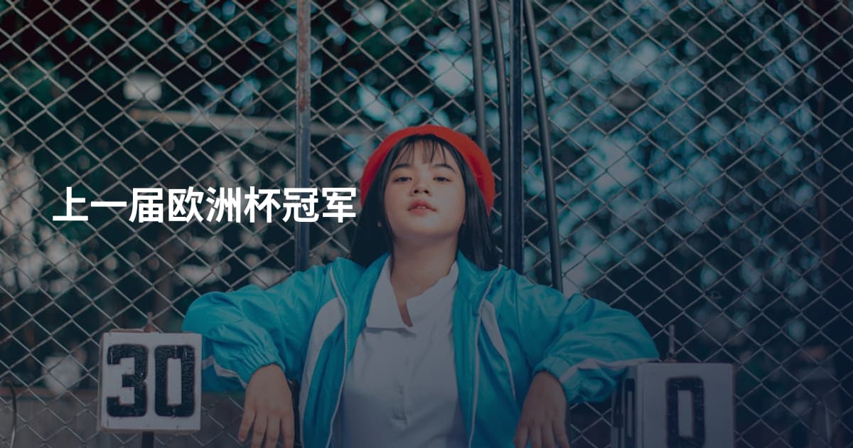 上一届欧洲杯冠军