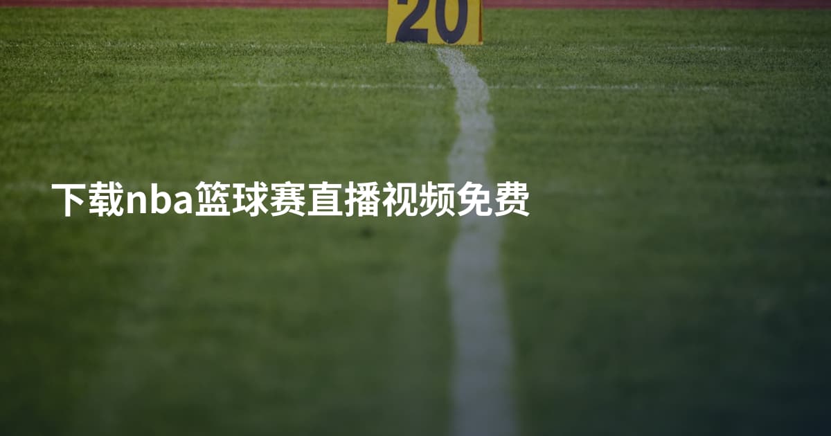 下载nba篮球赛直播视频免费