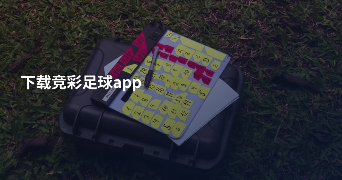 下载竞彩足球app