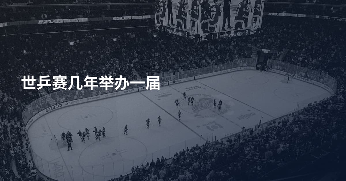 世乒赛几年举办一届