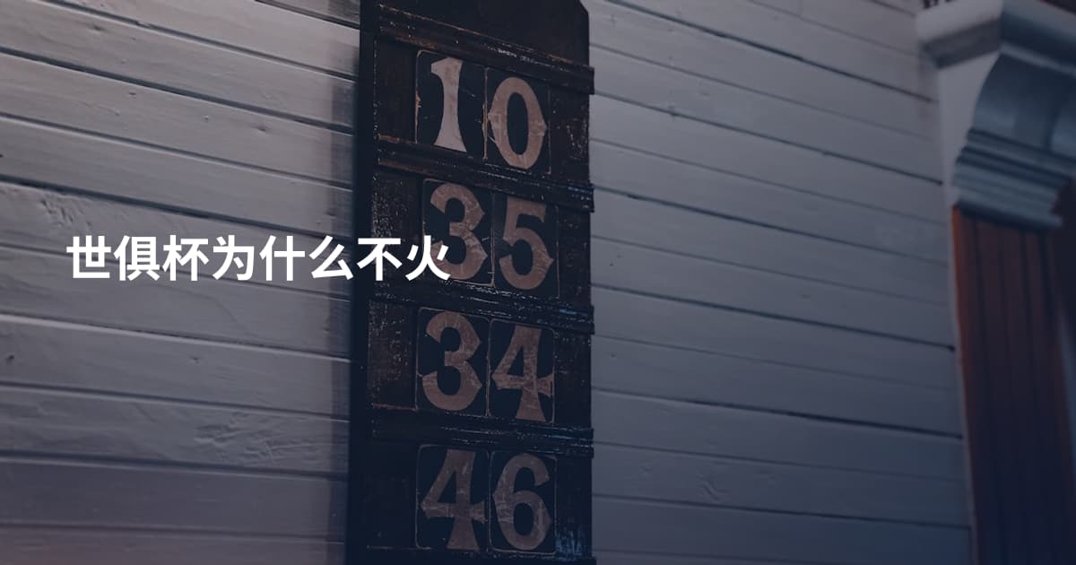 世俱杯为什么不火