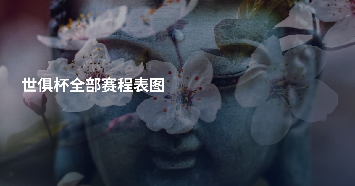 世俱杯全部赛程表图