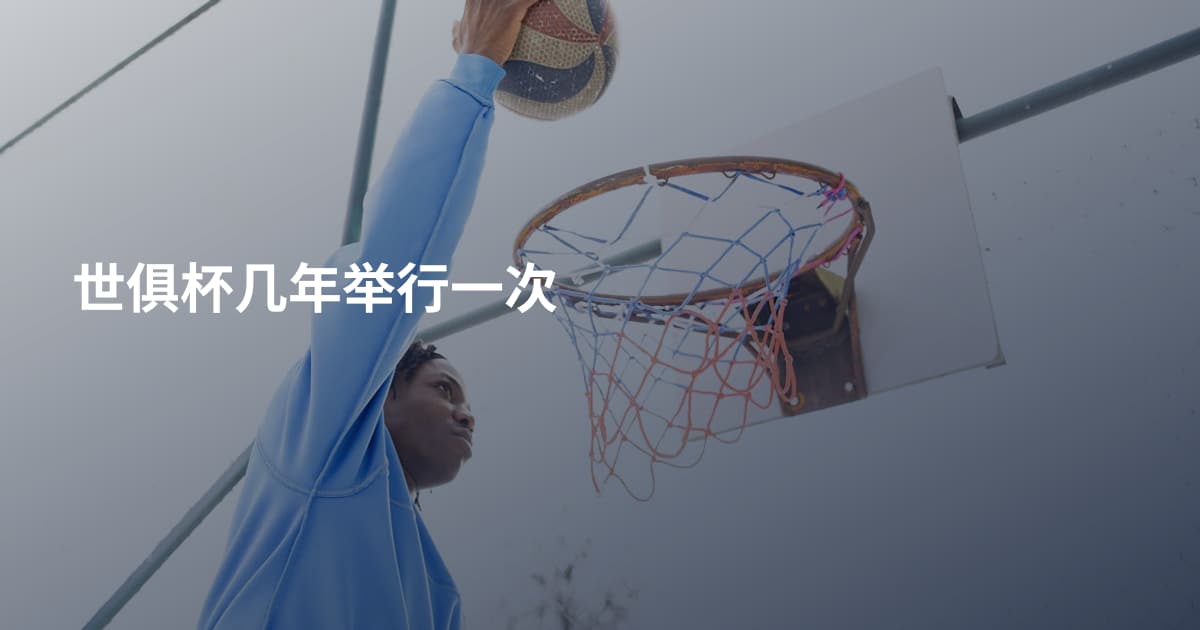 世俱杯几年举行一次