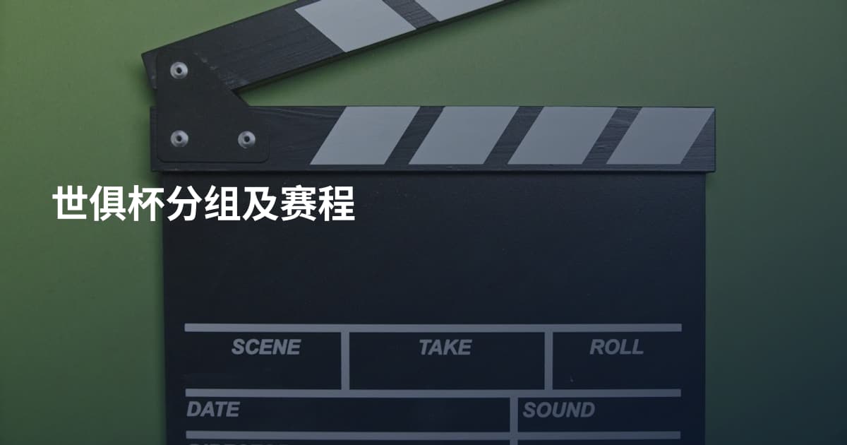 世俱杯分组及赛程