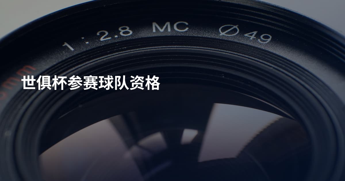 世俱杯参赛球队资格