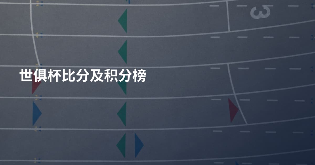 世俱杯比分及积分榜