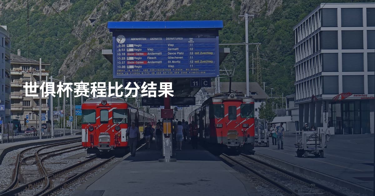 世俱杯赛程比分结果