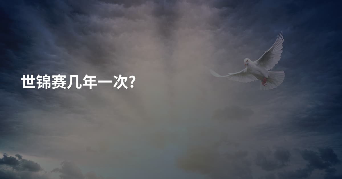 世锦赛几年一次?