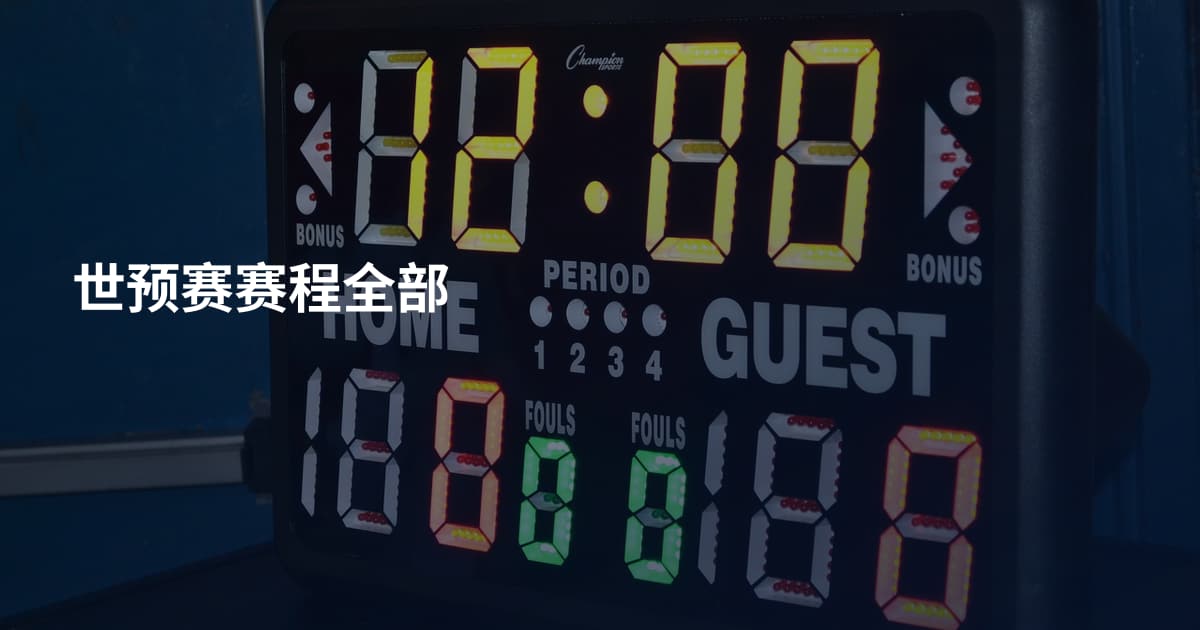 世预赛赛程全部