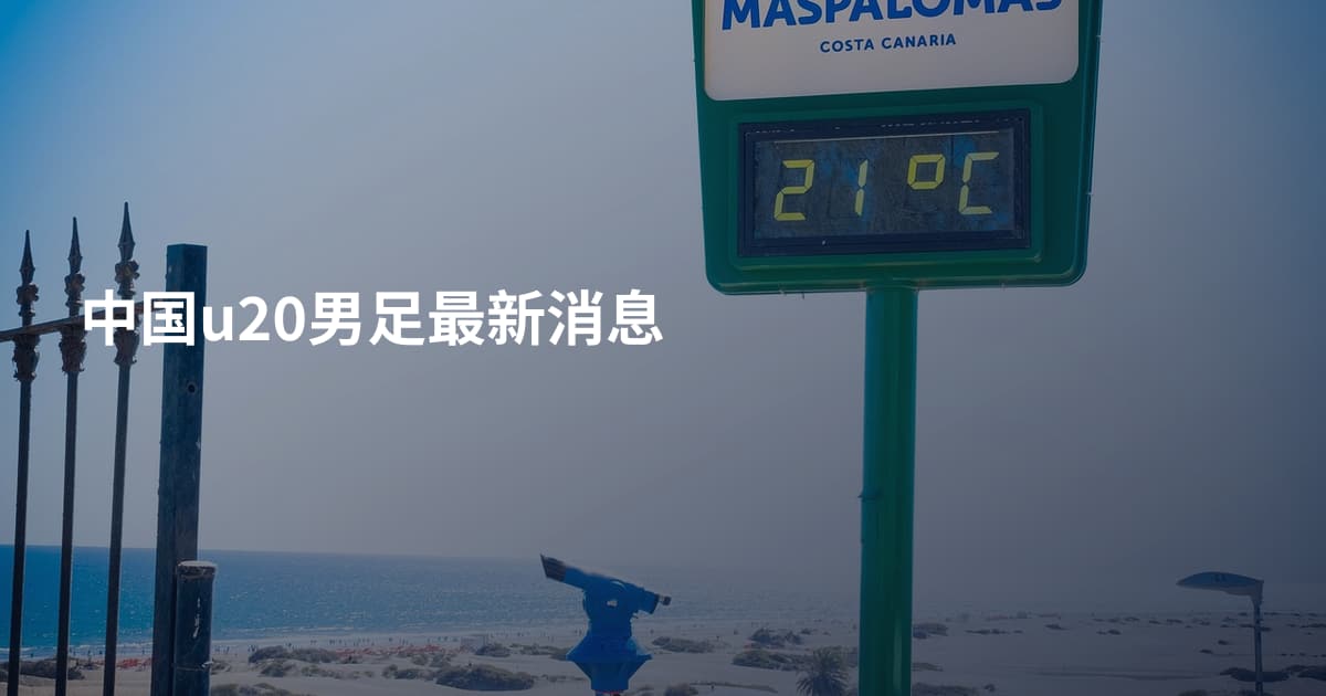 中国u20男足最新消息