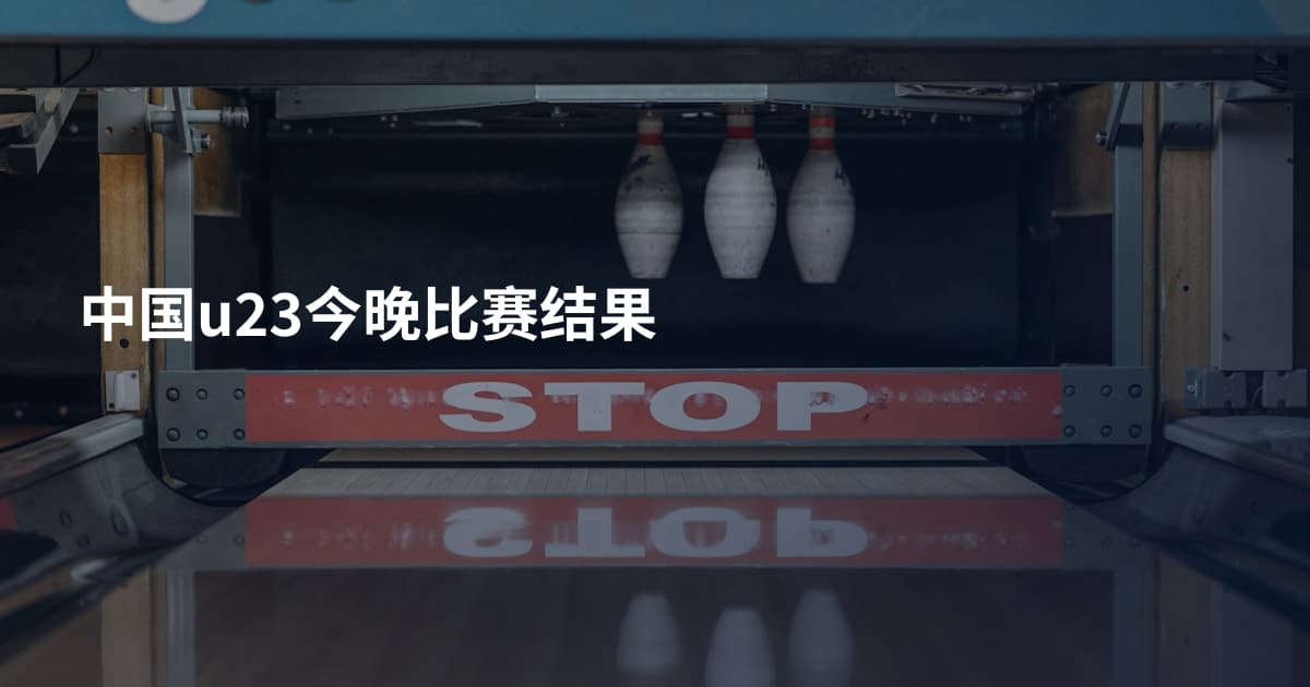 中国u23今晚比赛结果
