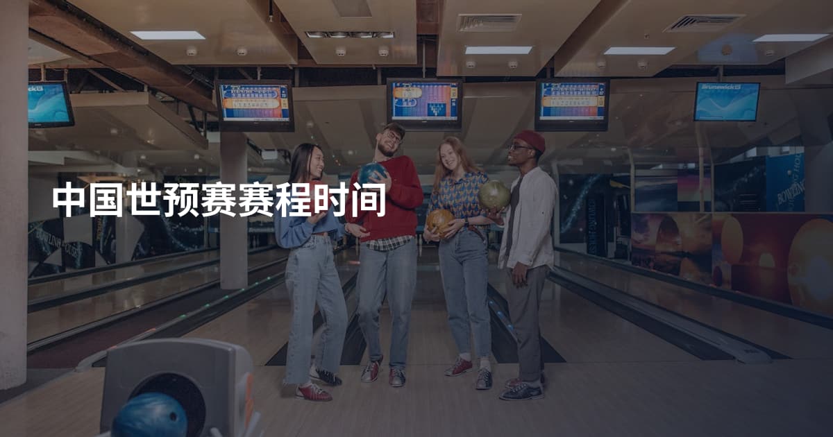 中国世预赛赛程时间