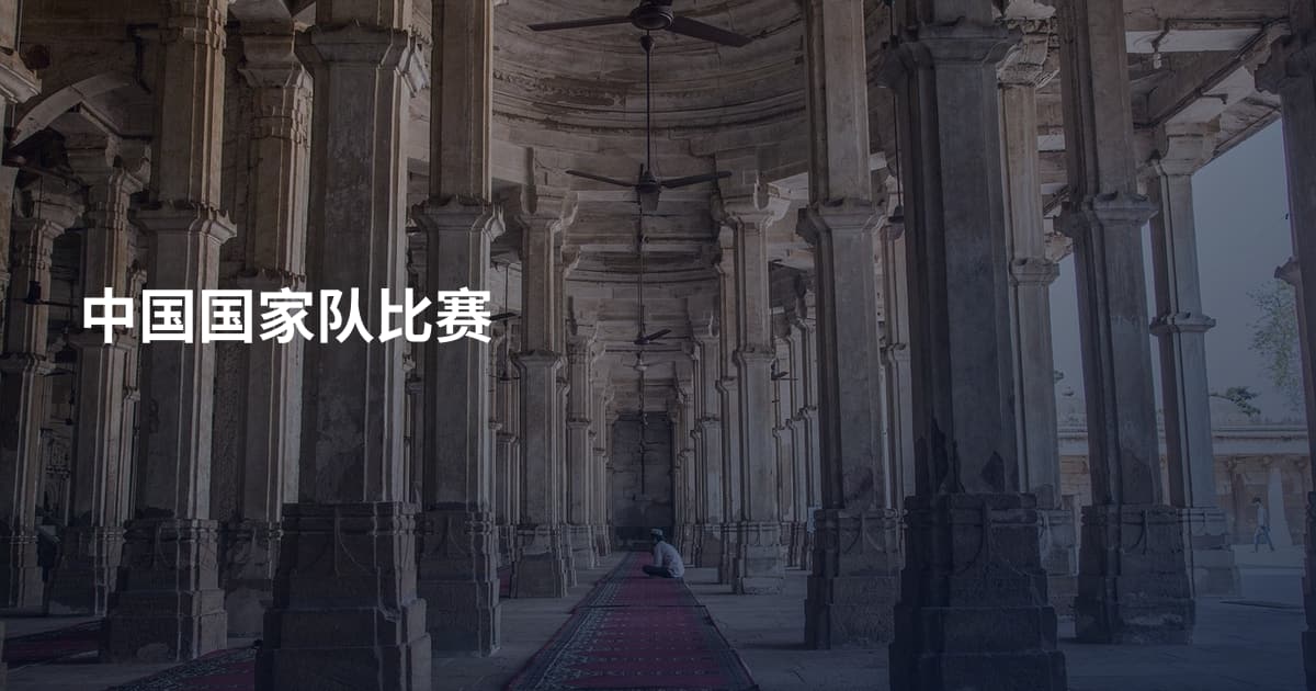 中国国家队比赛