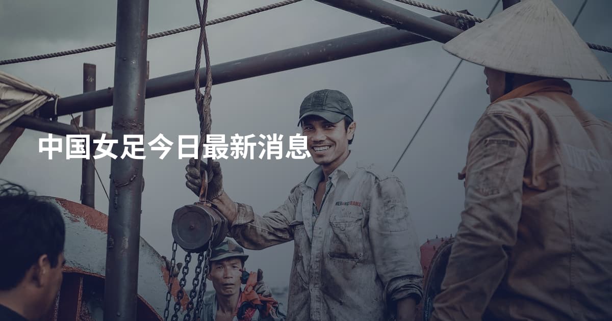 中国女足今日最新消息