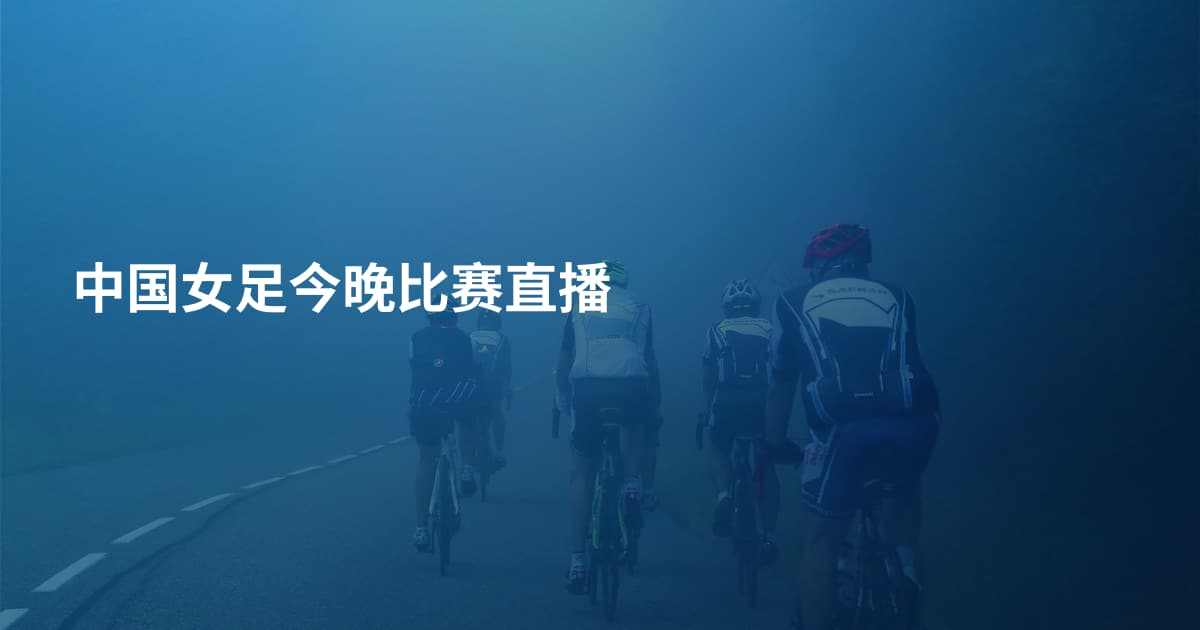 中国女足今晚比赛直播