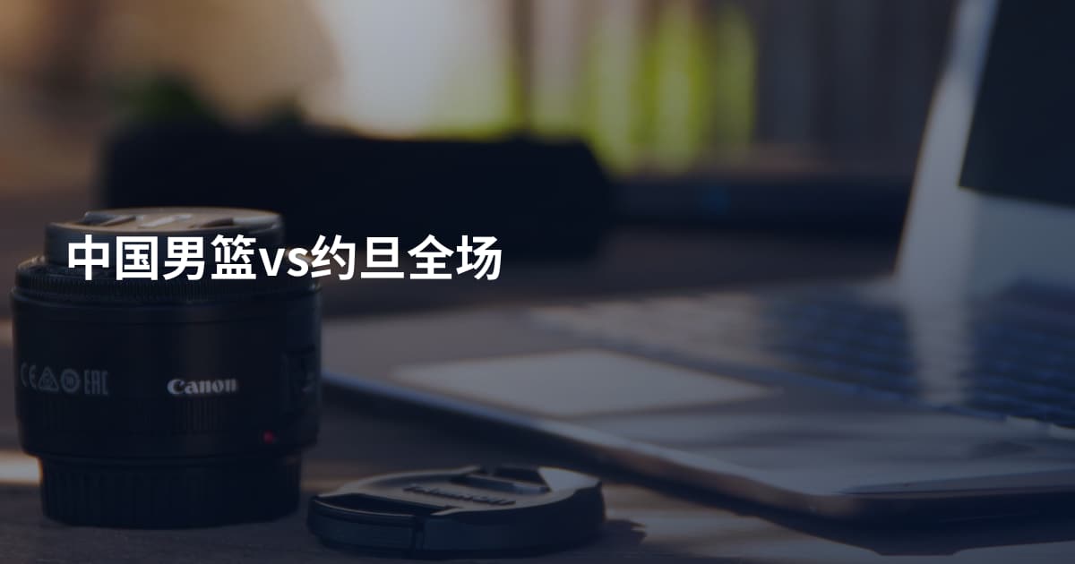 中国男篮vs约旦全场