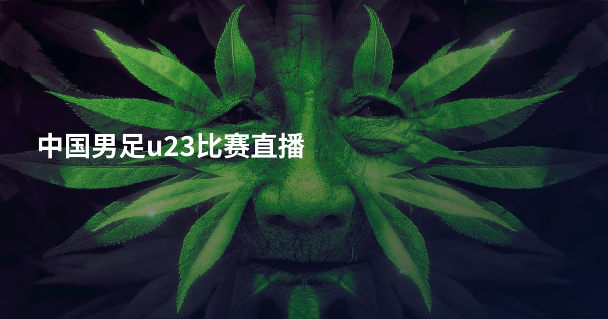 中国男足u23比赛直播