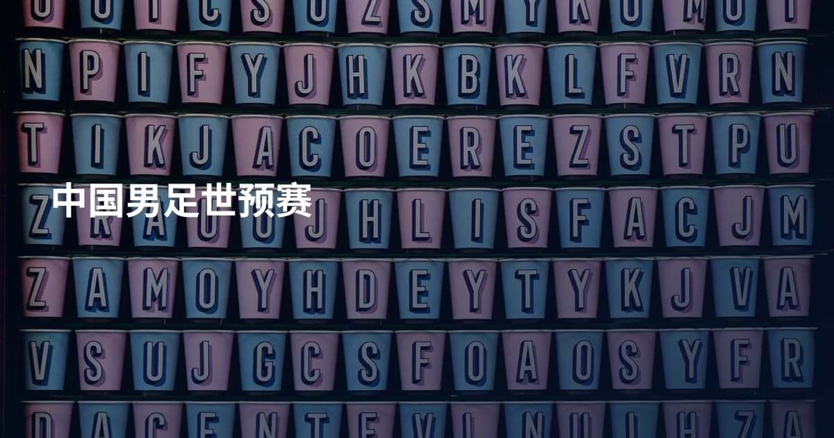 中国男足世预赛