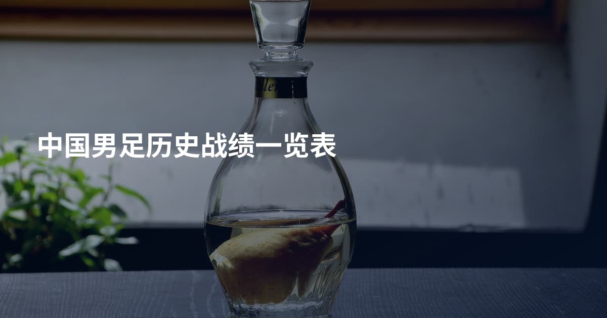 中国男足历史战绩一览表