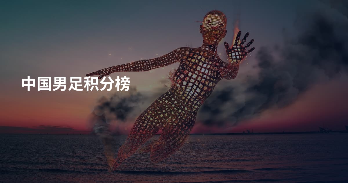 中国男足积分榜