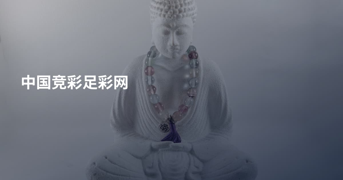 中国竞彩足彩网