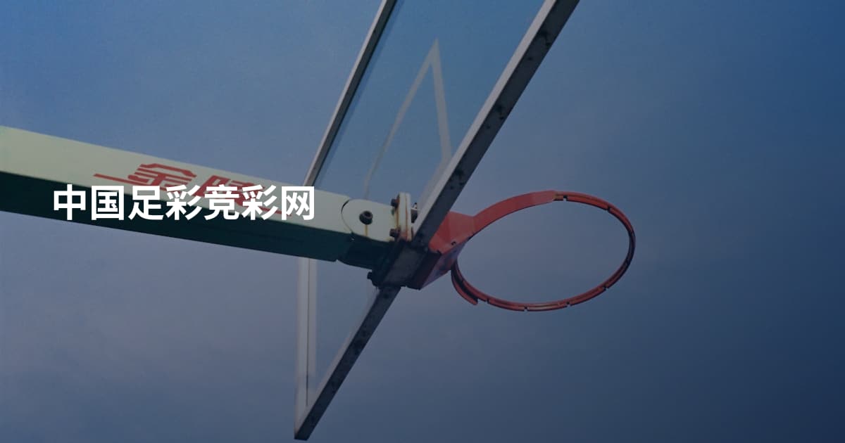 中国足彩竞彩网