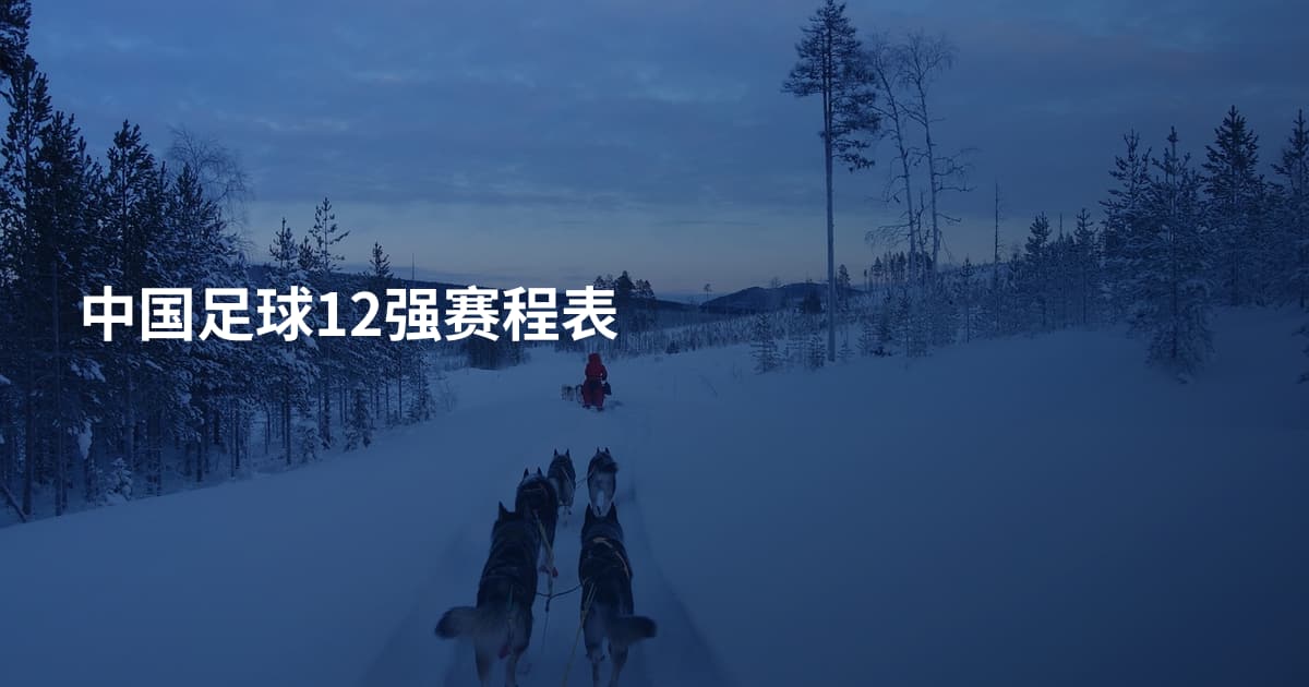 中国足球12强赛程表