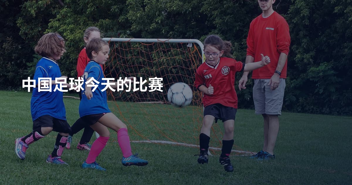 中国足球今天的比赛