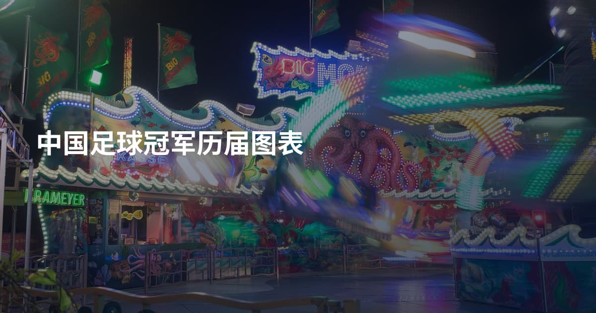 中国足球冠军历届图表