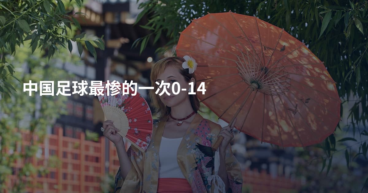 中国足球最惨的一次0-14