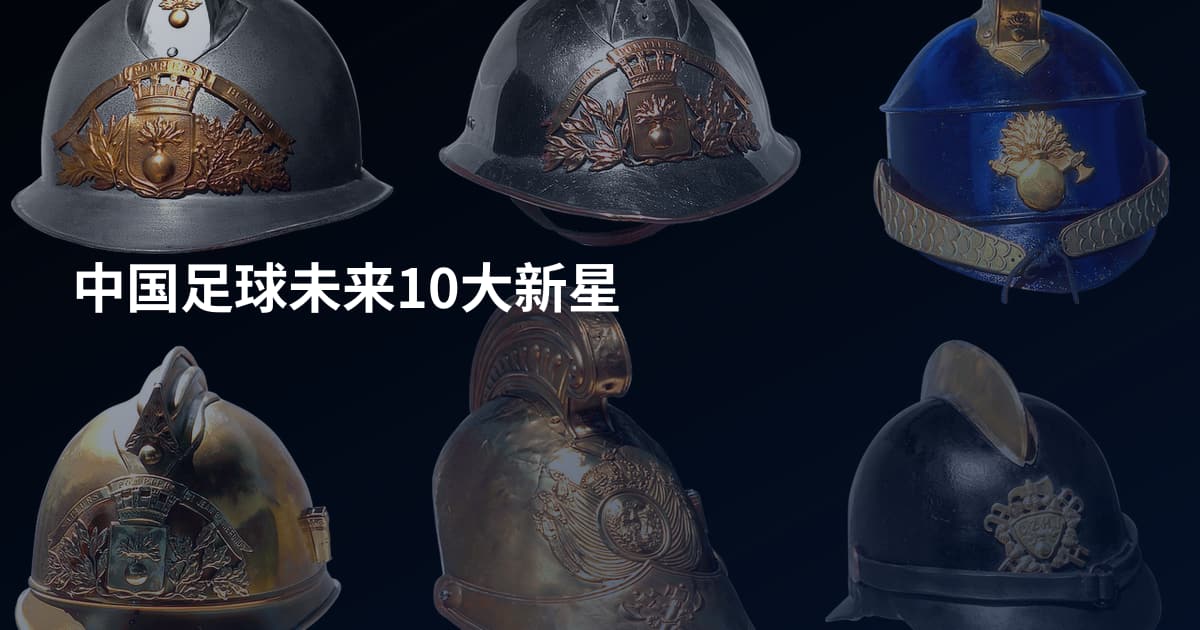 中国足球未来10大新星