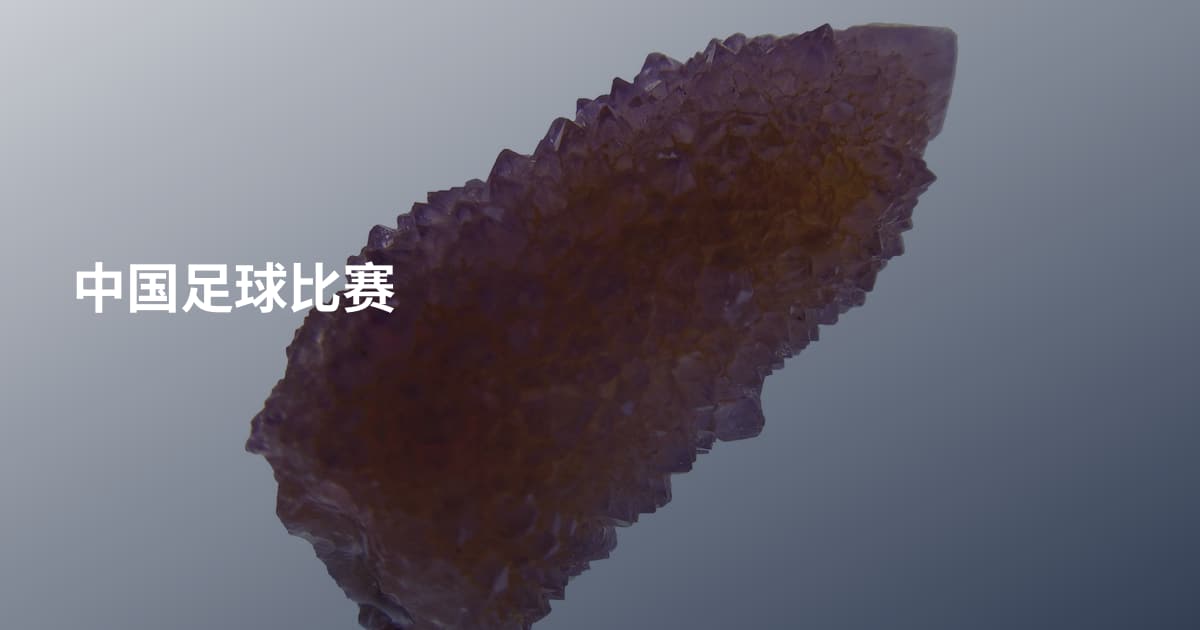 中国足球比赛