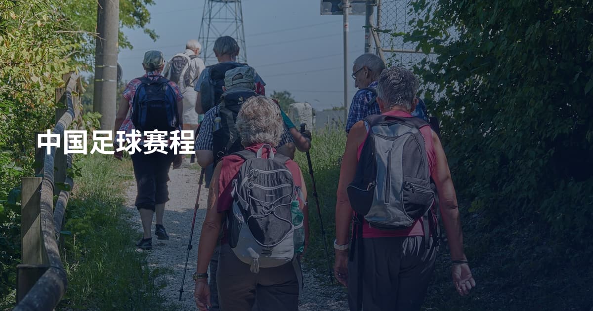 中国足球赛程