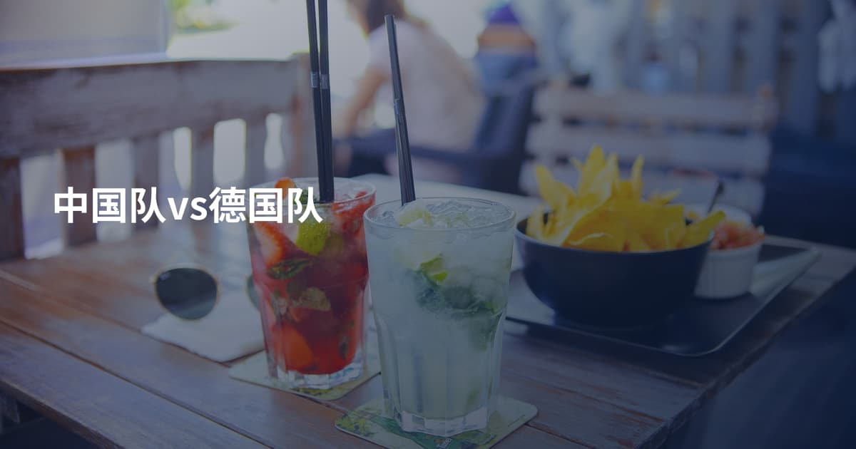 中国队vs德国队