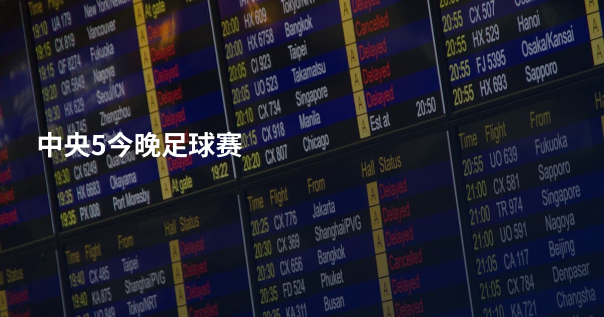 中央5今晚足球赛