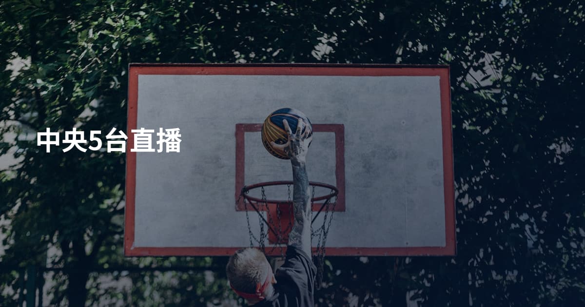 中央5台直播
