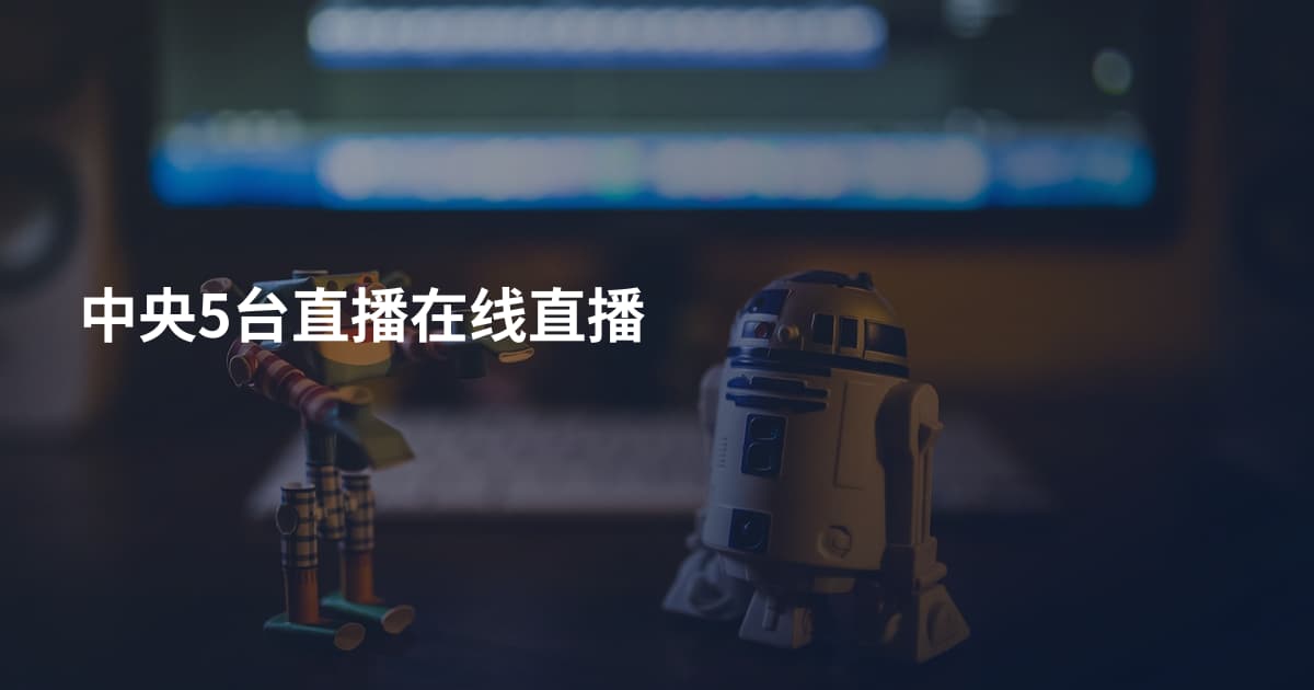 中央5台直播在线直播