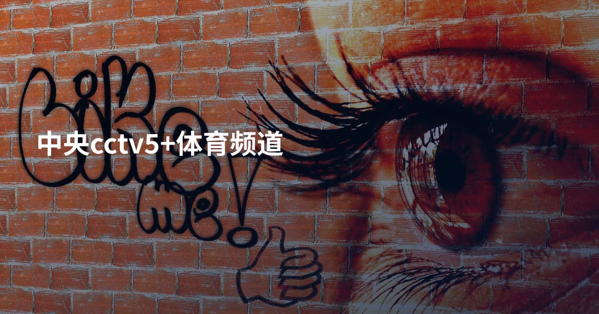 中央cctv5+体育频道