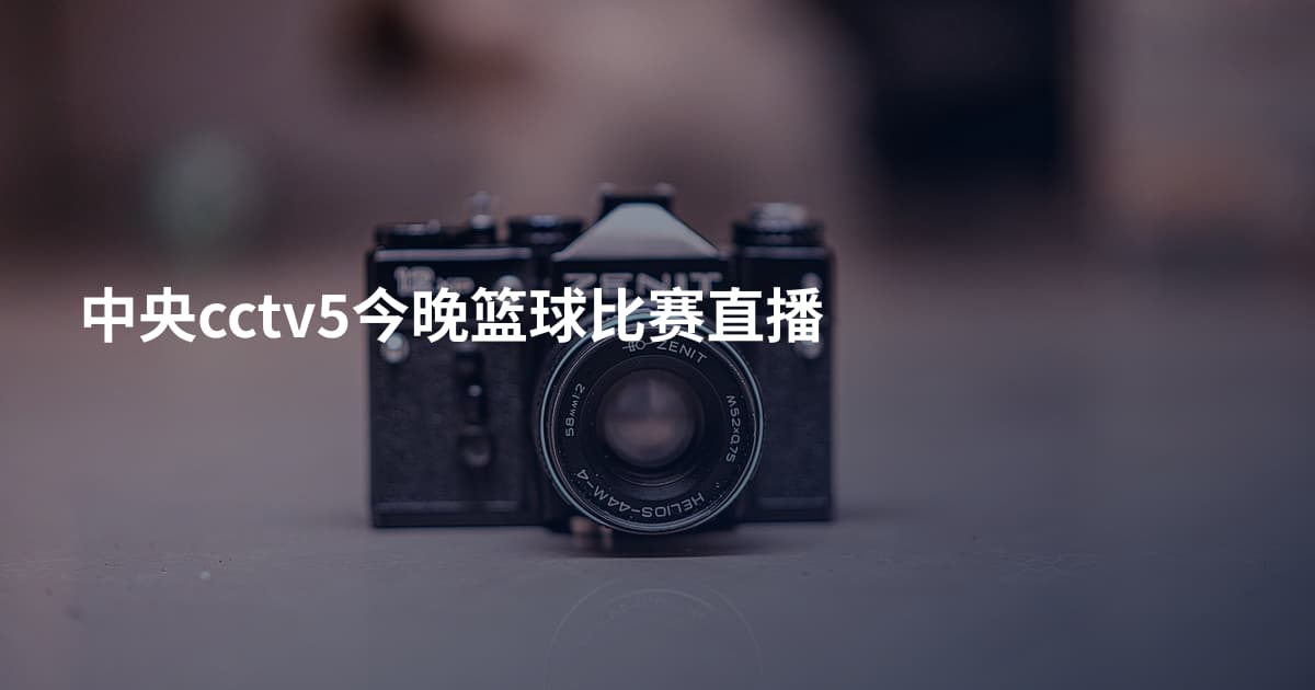 中央cctv5今晚篮球比赛直播
