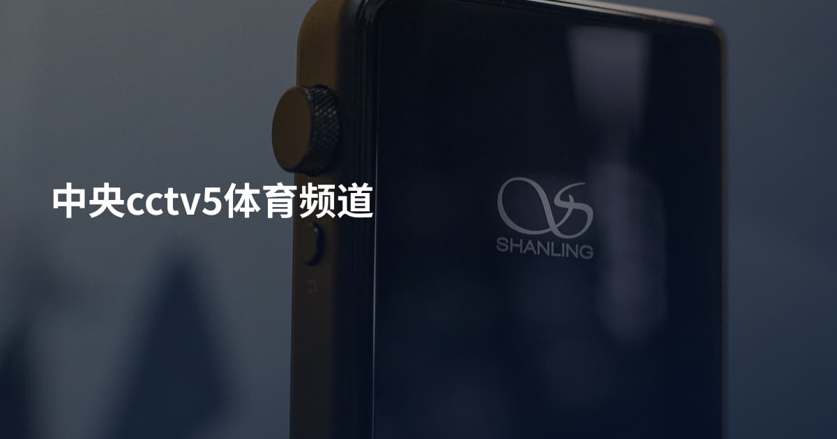 中央cctv5体育频道