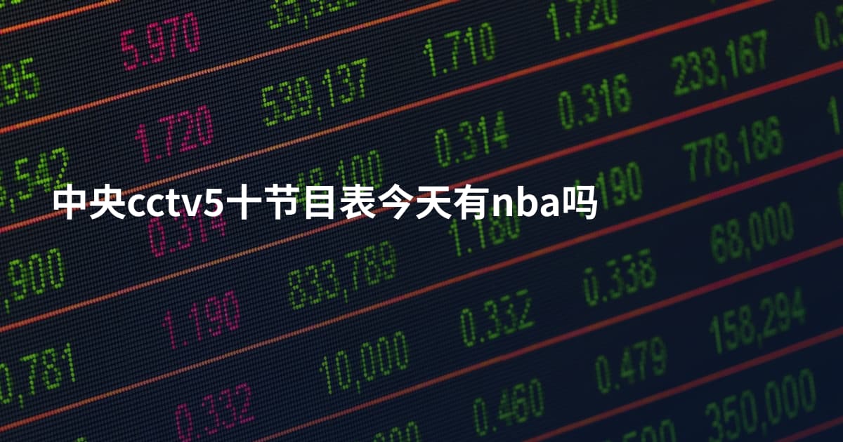 中央cctv5十节目表今天有nba吗